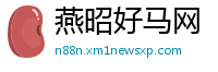燕昭好马网